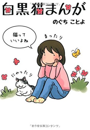 白黒猫まんが1巻の表紙