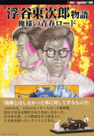 浮谷東次郎物語1巻の表紙