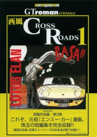 Cross roads 特装復刻版1巻の表紙