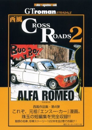 Cross roads 特装復刻版2巻の表紙