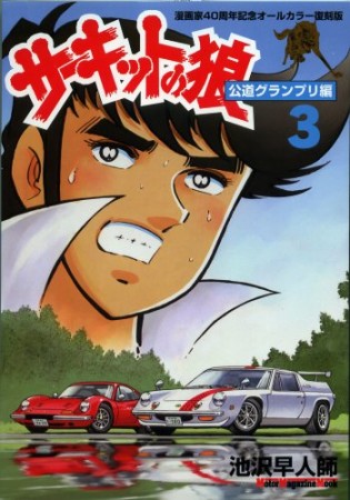 サーキットの狼 漫画家40周年記念オールカラー復刻版3巻の表紙