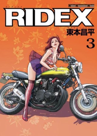 RIDEX3巻の表紙