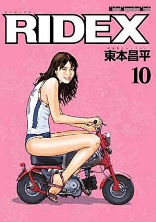 RIDEX10巻の表紙