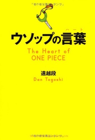 ウソップの言葉1巻の表紙