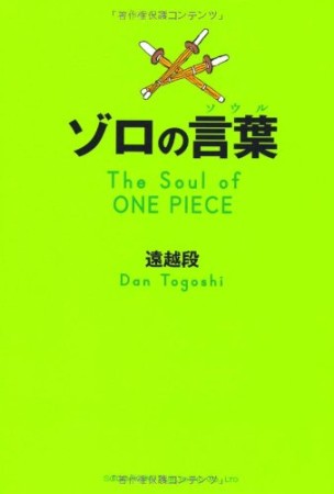 ゾロの言葉1巻の表紙