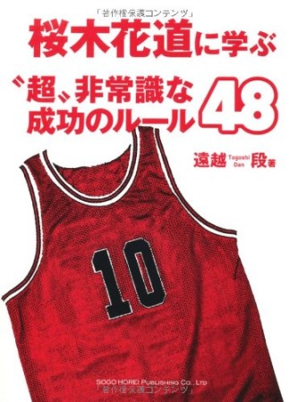 桜木花道に学ぶ“超”非常識な成功のルール481巻の表紙