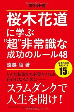 桜木花道に学ぶ"超"非常識な成功のルール48 ポケット判1巻の表紙