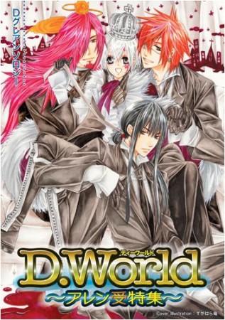 D.World ~アレン受特集~1巻の表紙