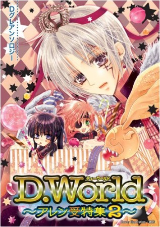 D.World ~アレン受特集~2巻の表紙