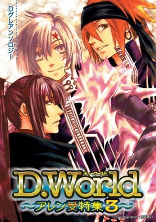 D.World ~アレン受特集~3巻の表紙