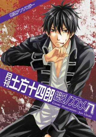 月刊土方十四郎 総受ノススメ8巻の表紙