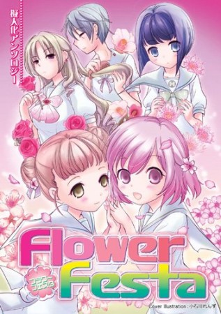 Flower Festa1巻の表紙