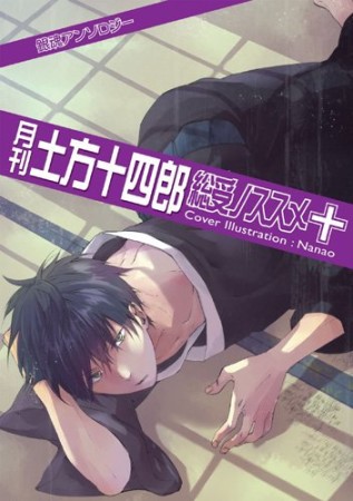 月刊土方十四郎 総受ノススメ10巻の表紙