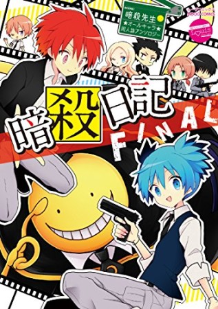 暗殺日記 FINAL1巻の表紙