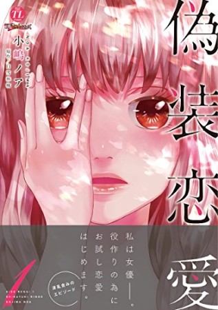 偽装恋愛1巻の表紙