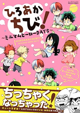 ひろあかちび! ~ミニマムヒーローDAYS~1巻の表紙