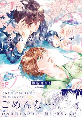 ふれないユンデ1巻の表紙