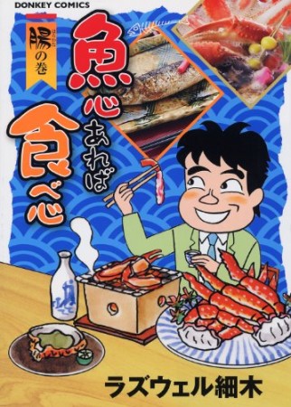 魚心あれば食べ心1巻の表紙