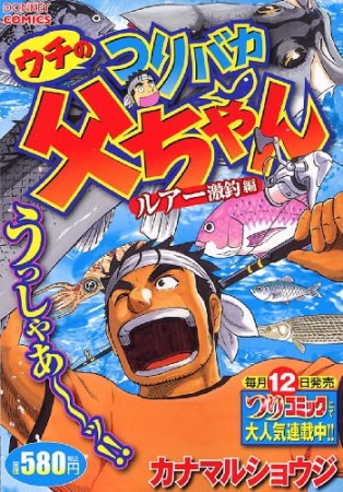 ウチのつりバカ父ちゃん1巻の表紙