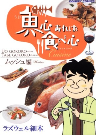 魚心あれば食べ心 キュイジーヌムッシュ編1巻の表紙