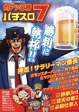 灼アツ必勝パチスロ71巻の表紙