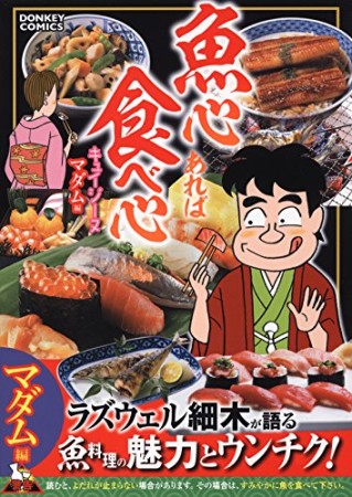 魚心あれば食べ心 キュイジーヌ マダム編1巻の表紙