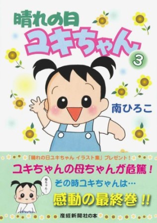 晴れの日ユキちゃん 新装版3巻の表紙