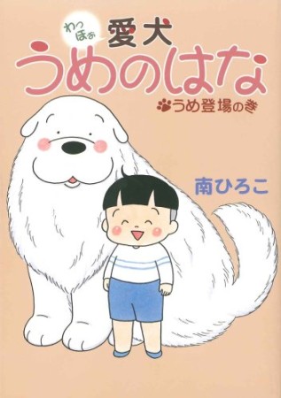 わっほぉ愛犬うめのはな1巻の表紙