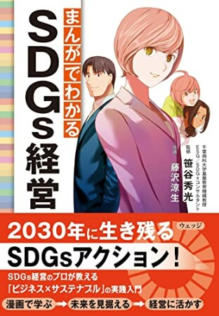 まんがでわかるSDGs経営1巻の表紙