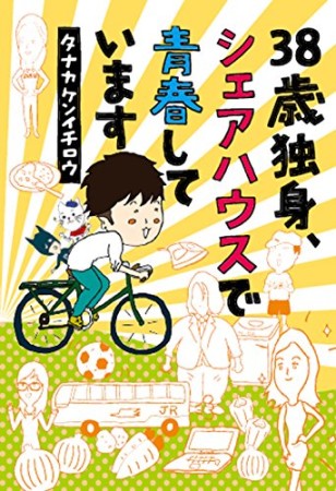 38歳独身、シェアハウスで青春しています1巻の表紙