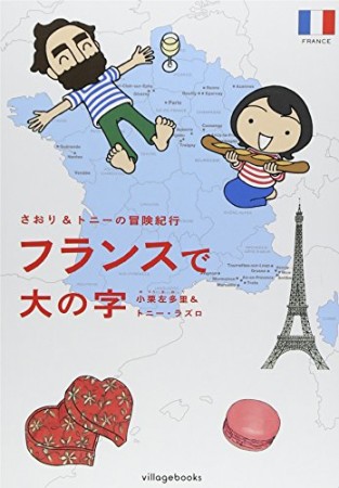 さおり＆トニーの冒険紀行　フランスで大の字1巻の表紙