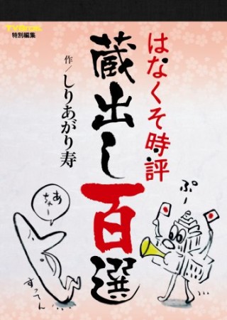 はなくそ時評蔵出し百選1巻の表紙