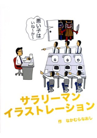 サラリーマンイラストレーション1巻の表紙