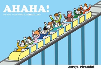 AHAHA! ジョルジュ・ピロシキのひとコマ漫画GALLERY1巻の表紙