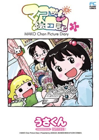 マコちゃん絵日記1巻の表紙