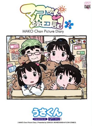 マコちゃん絵日記2巻の表紙