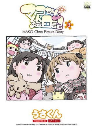 マコちゃん絵日記3巻の表紙