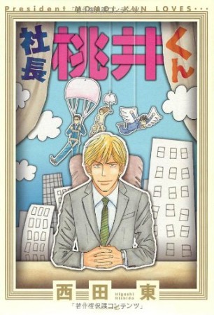 社長桃井くん1巻の表紙