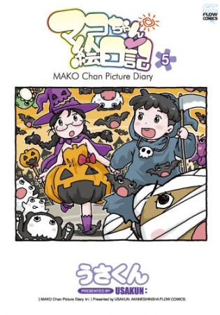 マコちゃん絵日記5巻の表紙