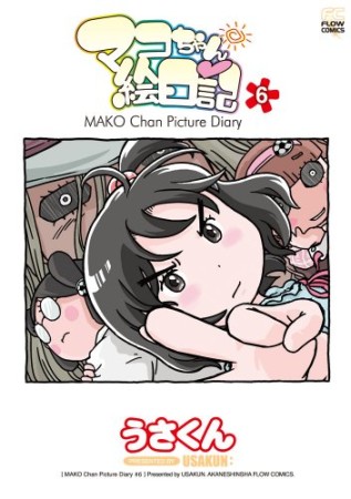 マコちゃん絵日記6巻の表紙