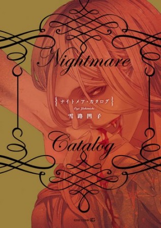 Nightmare Catalog / EDGE COMIX1巻の表紙