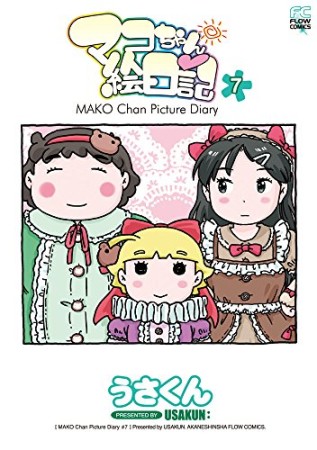 マコちゃん絵日記7巻の表紙