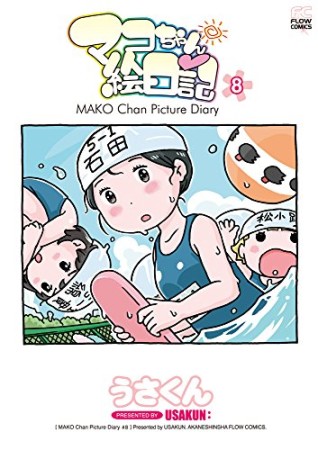 マコちゃん絵日記8巻の表紙