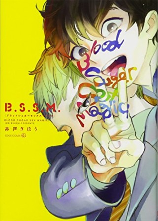 B.S.S.M.1巻の表紙