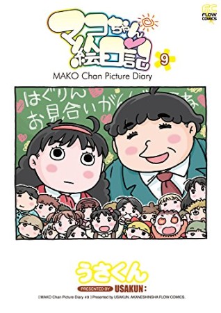 マコちゃん絵日記9巻の表紙