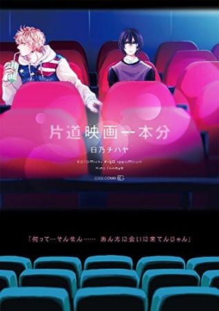 片道映画一本分1巻の表紙