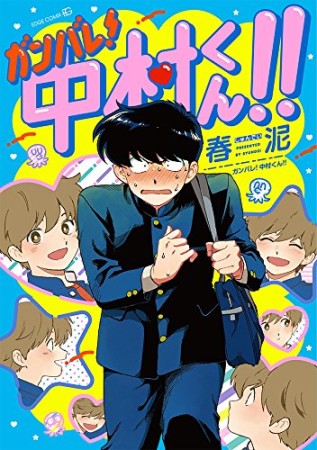 ガンバレ! 中村くん! ! 1巻の表紙