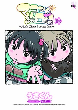 マコちゃん絵日記12巻の表紙