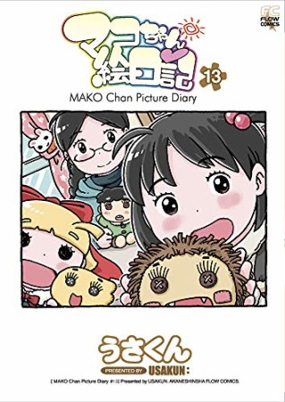 マコちゃん絵日記13巻の表紙