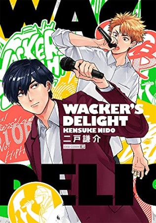 WACKER'S DELIGHT1巻の表紙